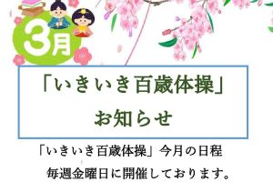 いきいき百歳体操　３月日程