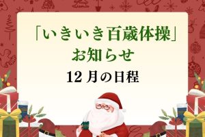 いきいき百歳体操　１２月日程