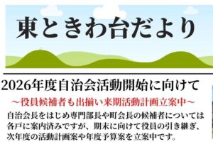 東ときわ台だより　令和８年１月号