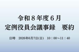 ６月　役員会議事録
