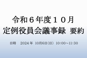 １０月　役員会議事録