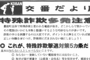 交番だより　１１月号