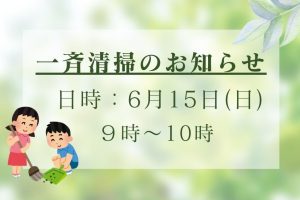 公園・緑道等の一斉清掃（クリーン作戦）のお知らせ