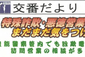 交番だより　４月号
