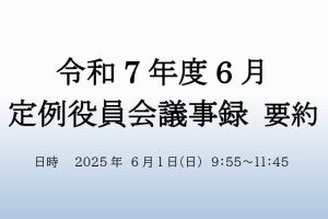 ６月　役員会議事録