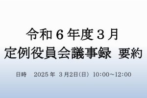 ３月　役員会議事録