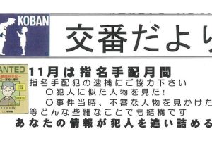 交番だより　１１月号