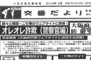 交番だより　８月号