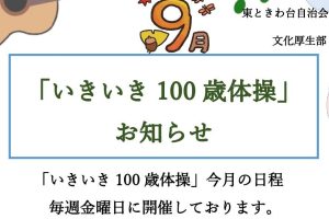 いきいき百歳体操　９月日程