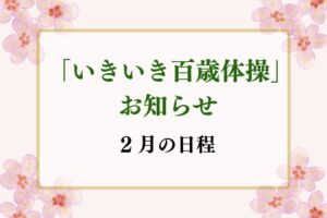 いきいき百歳体操　２月日程