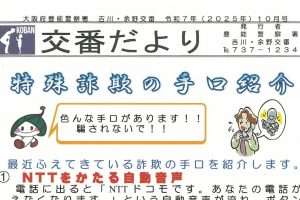 交番だより　１０月号