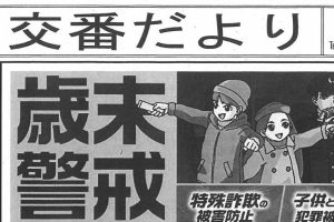 交番だより　12月号