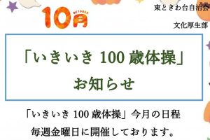 いきいき百歳体操　１０月日程