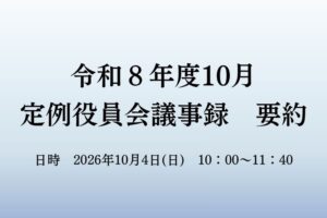 １０月　役員会議事録