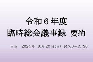 令和６年度　臨時総会議事録