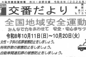交番だより　１０月号