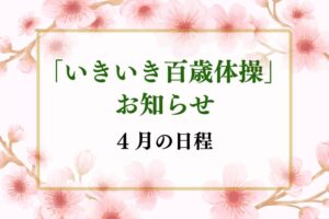 いきいき百歳体操　４月日程