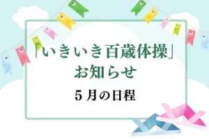 いきいき百歳体操　５月日程
