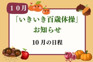 いきいき百歳体操　１０月日程
