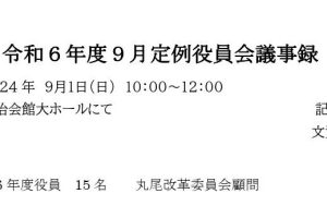 ９月　役員会議事録