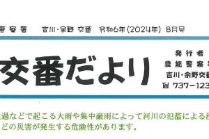 交番だより　８月号