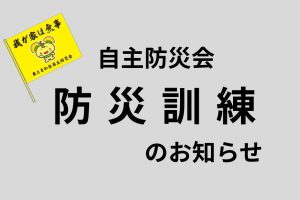 自主防災会【防災訓練】実施のお知らせ