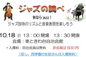 ジャズの調べ　～ジャズ独特のリズムと音楽表現を楽しもう♪～