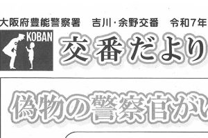 交番だより　９月号