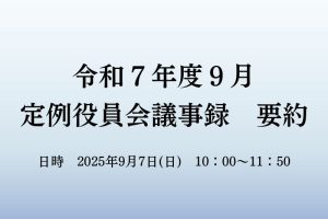 ９月　役員会議事録