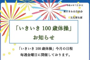 いきいき百歳体操　８月日程