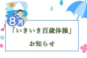 いきいき百歳体操　８月日程