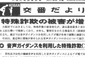 交番だより　８月号