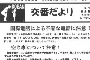 交番だより　６月号