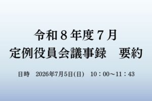 ７月　役員会議事録