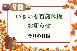 いきいき百歳体操　９月日程