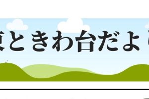 東ときわ台だより　５月号