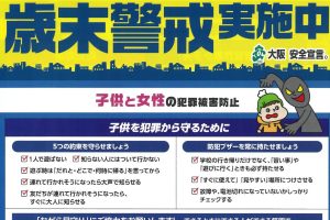 歳末警戒実施中・交番だより１２月号