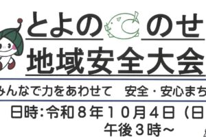 とよの🐗のせ　地域安全大会