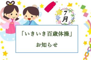いきいきいき百歳体操　７月日程