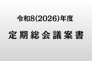 令和８(2026)年度　定期総会議案書