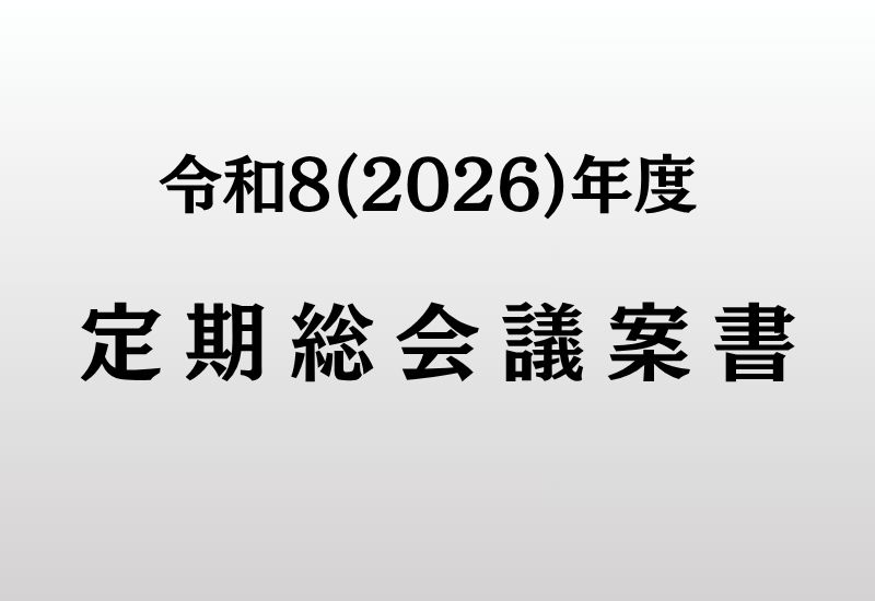令和8(2026)年度 定期総会議案書 | 東ときわ台自治会