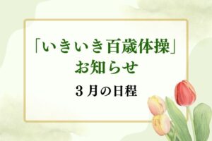 いきいき百歳体操　３月日程