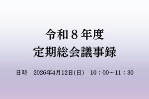 令和８年度　定期総会議事録