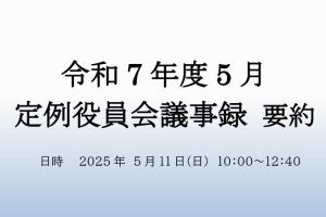 ５月　役員会議事録