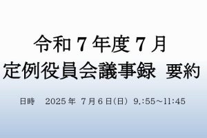 ７月　役員会議事録