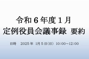 令和７年１月　役員会議事録