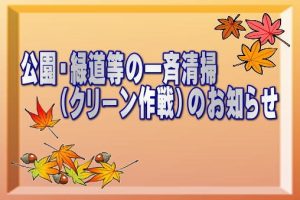 公園・緑道等の一斉清掃（クリーン作戦）のお知らせ