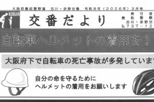 交番だより　３月号
