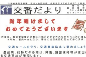 交番だより　１月号
