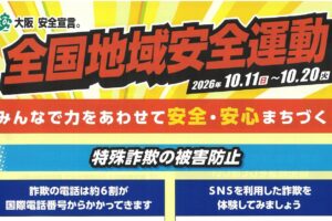 全国地域安全運動